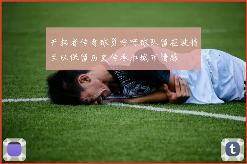 开拓者传奇球员呼吁球队留在波特兰以保留历史传承和城市情感