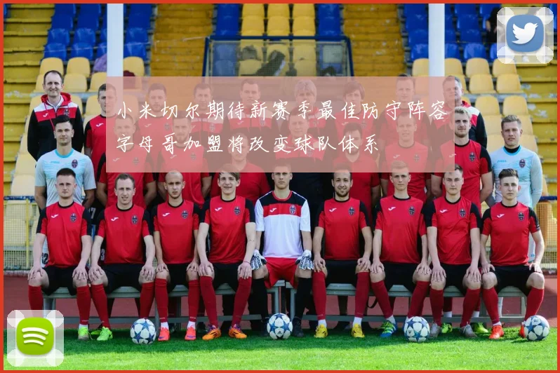 小米切尔期待新赛季最佳防守阵容字母哥加盟将改变球队体系