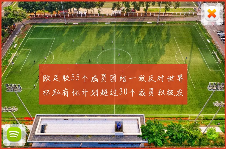 欧足联55个成员团结一致反对世界杯私有化计划超过30个成员积极发声